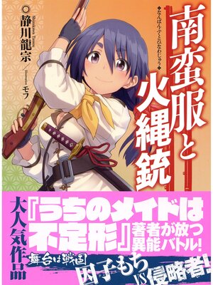 cover image of 南蛮服と火縄銃